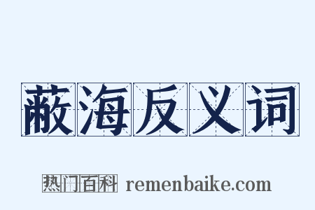 蔽海反义词是什么意思的图片